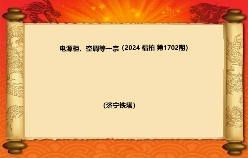 电源柜、空调等一宗(2024 福拍 第1702期）