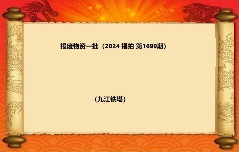 报废物资一批（按吨拍卖）（2024 福拍 第1699期）