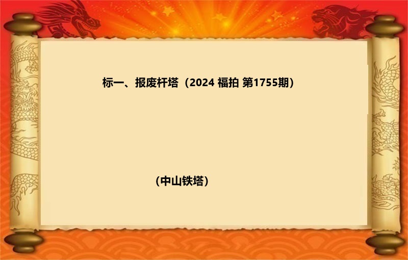 标一、报废杆塔（按吨拍卖）（2024 福拍 第1755期）