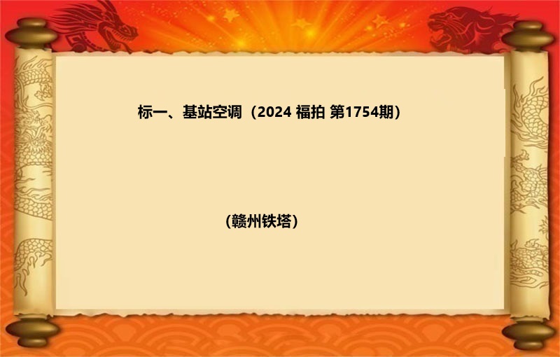 标一、基站空调（2024 福拍 第1754期）