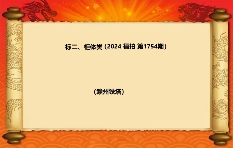 标二、柜体类（按吨拍卖）（2024 福拍 第1754期）