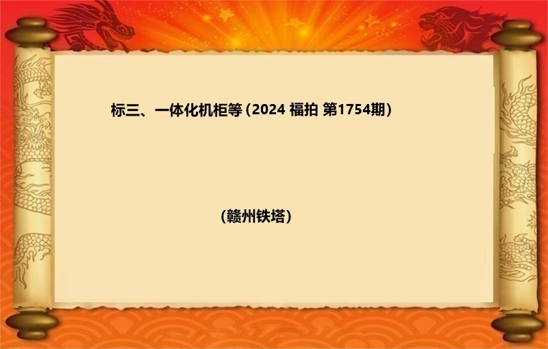 标三、一体化机柜等（2024 福拍 第1754期）