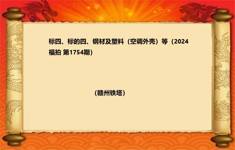 标四、钢材及塑料（空调外壳）等（按吨拍卖）（2024 福拍 第1754期）