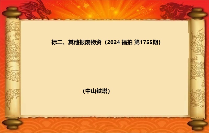 标二、其他报废资产（2024 福拍 第1755期）