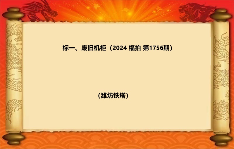 标一、废旧机柜（按吨拍卖）（2024 福拍 第1756期）