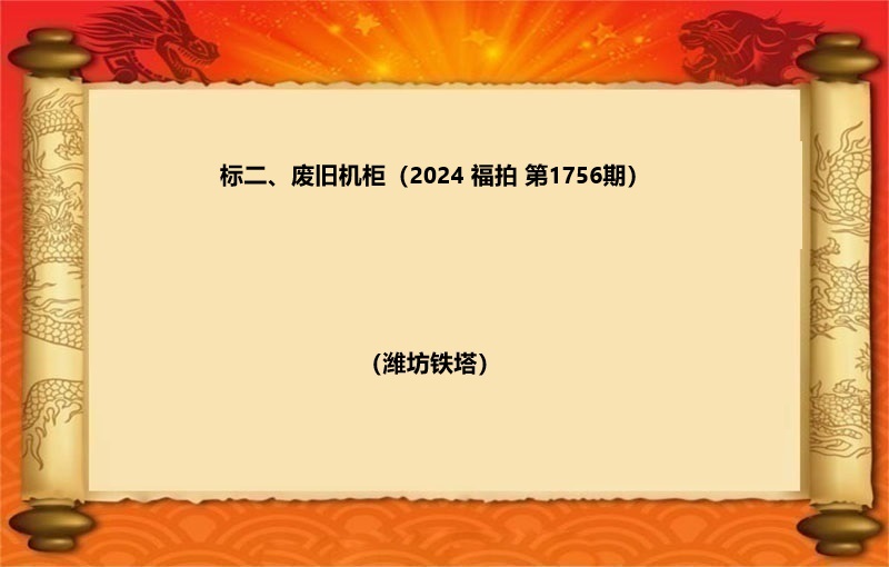 标二、废旧空调（按吨拍卖）（2024 福拍 第1756期）