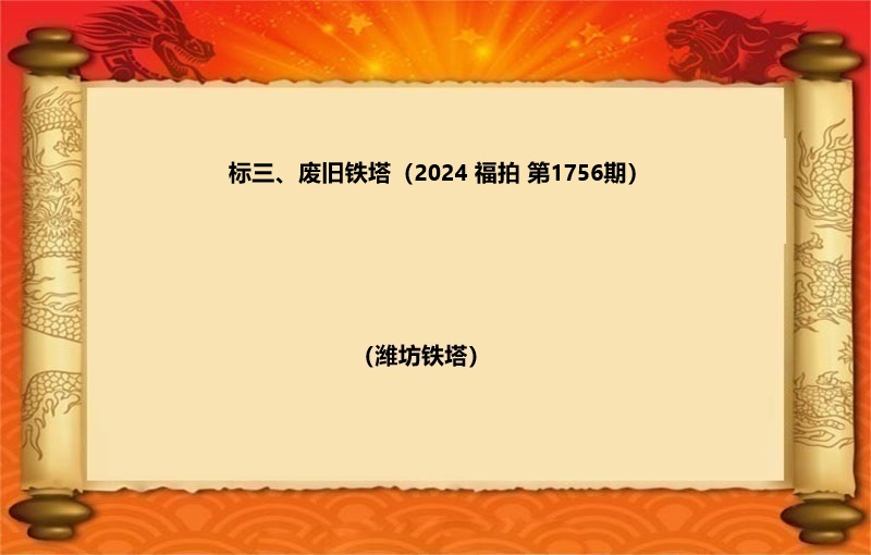 标三、废旧铁塔（按吨拍卖）（2024 福拍 第1755期）