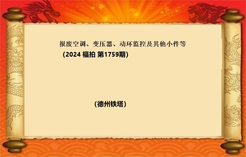 报废空调、变压器、动环监控及其他小件等 (2024 福拍 第1759期）