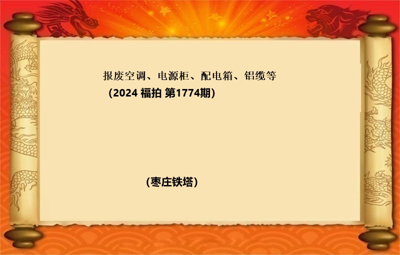 报废空调、电源柜、配电箱、铝缆等（2024 福拍 第1774期）