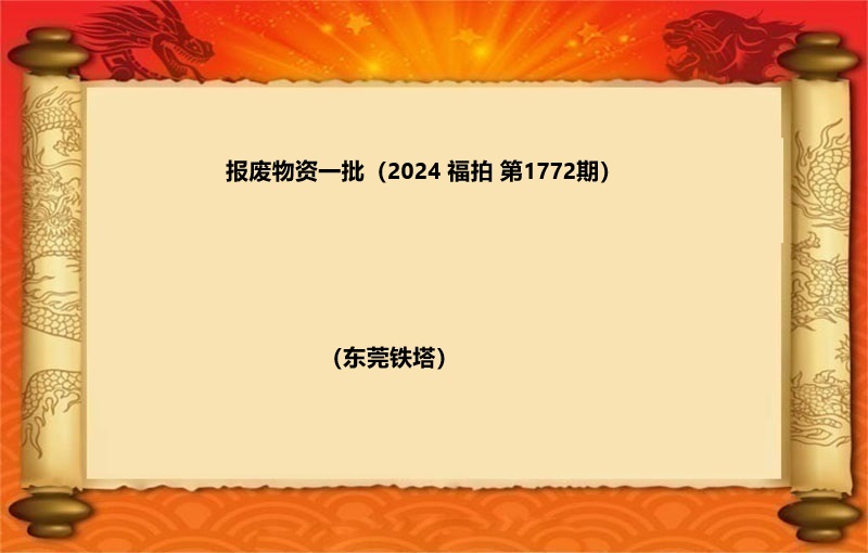 报废物资一批（2024 福拍 第1772期）