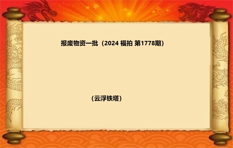 报废物资一批（2024 福拍 第1778期）