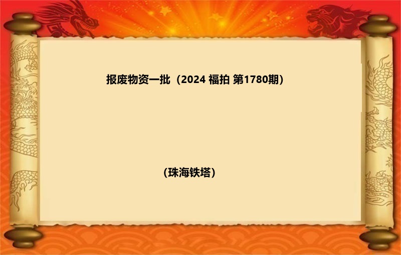 报废物资一批（2024 福拍 第1780期）