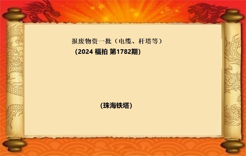 报废物资一批（电缆、杆塔等）（2024 福拍 第1782期）