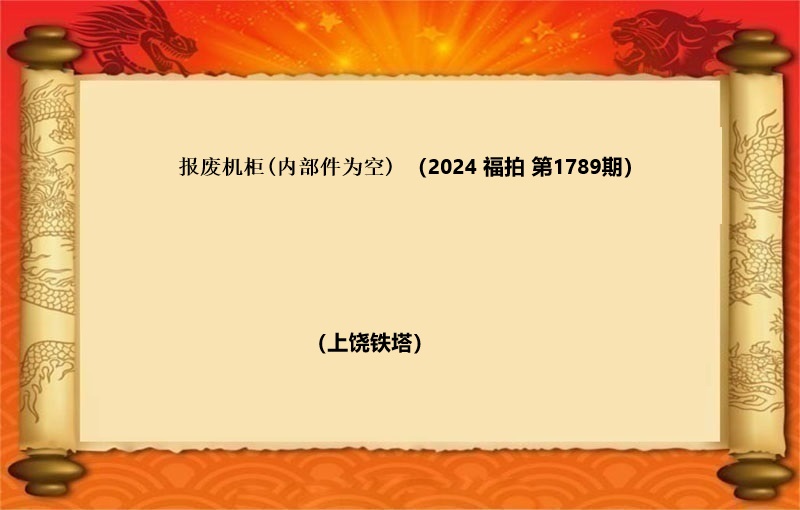 报废机柜(内部件为空)（按吨拍卖）（2024 福拍 第1789期）