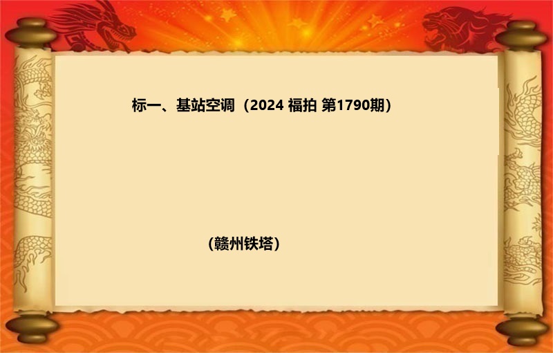 标一、基站空调（2024 福拍 第1790期）