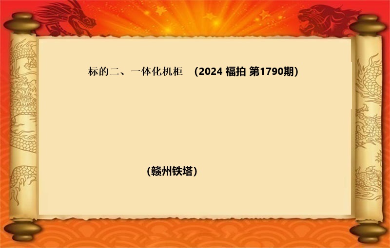 标的二、一体化机柜（2024 福拍 第1790期）