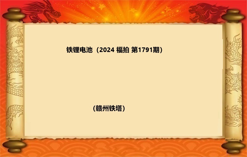 铁锂电池（按吨拍卖）（2024 福拍 第1791期）