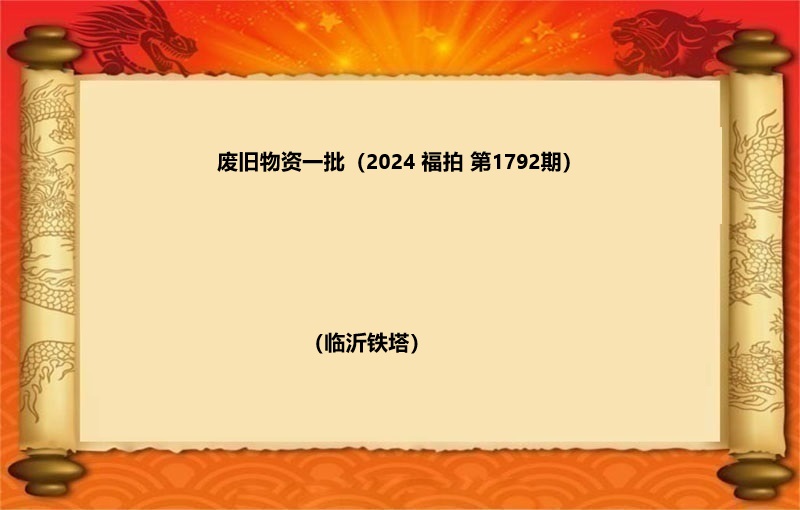 废旧物资一批（2024 福拍 第1792期）