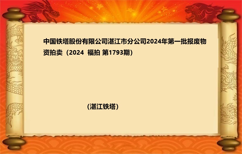 中国铁塔股份有限公司湛江市分公司2024年第一批报废物资拍卖（2024 福拍 第1793期）