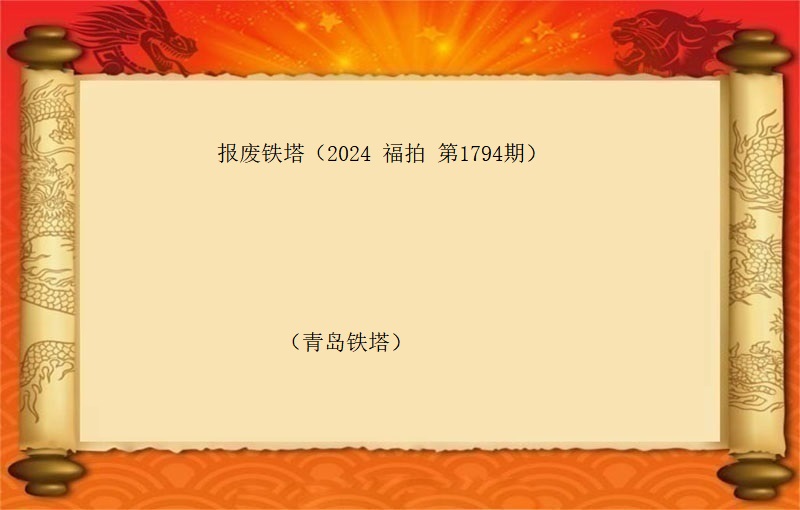 报废铁塔一批（2024 福拍 第1794期）