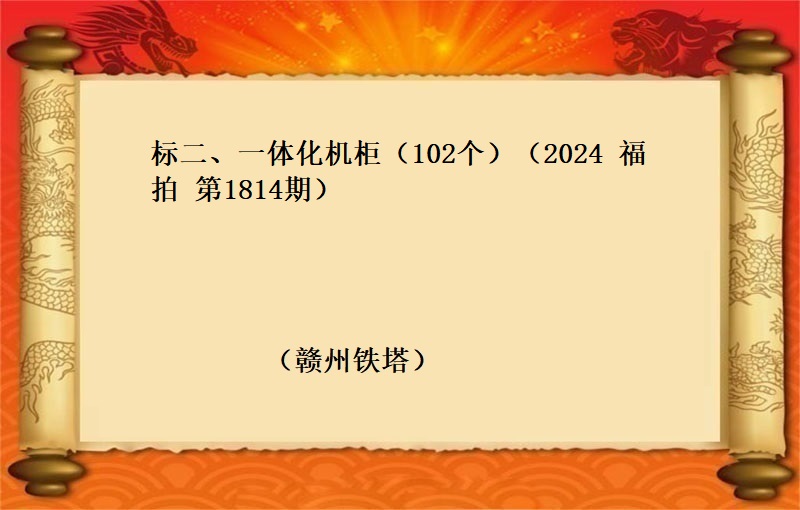 标二、一体化机柜（102个）（2024 福拍 第1814期）