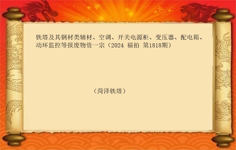 铁塔及其钢材类辅材、空调、开关电源柜、变压器、配电箱、动环监控等报废物资一宗（2024 福拍 第1818期）