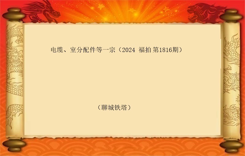 电缆、室分配件等一宗（2024 福拍 第1816期）