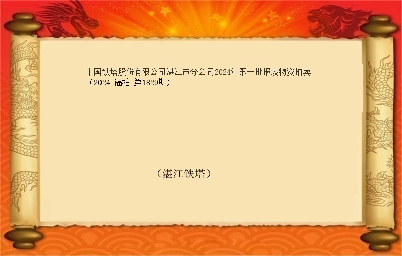 中国铁塔股份有限公司湛江市分公司2024年第一批报废物资拍卖（2024 福拍 第1829期）