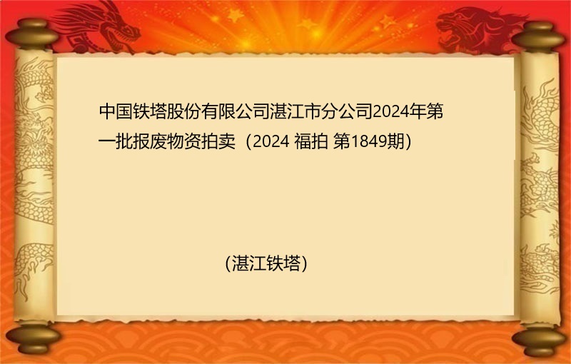 中国铁塔股份有限公司湛江市分公司2024年第一批报废物资拍卖（2024 福拍 第1849期）