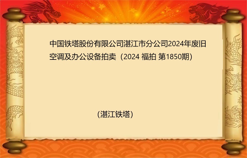 中国铁塔股份有限公司湛江市分公司2024年废旧空调及办公设备拍卖（2024 福拍 第1850期）