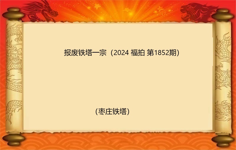 报废铁塔一宗（2024 福拍 第1852期）