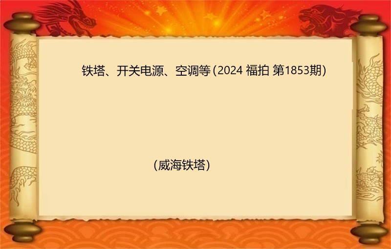 铁塔、开关电源、空调等（2024 福拍 第1853期）