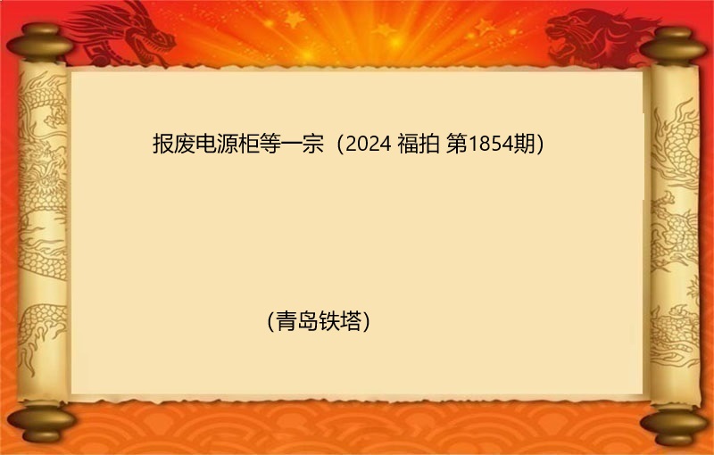 报废电源柜等一宗（2024 福拍 第1854期）