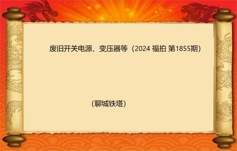 废旧开关电源、变压器等（2024 福拍 第1855期）