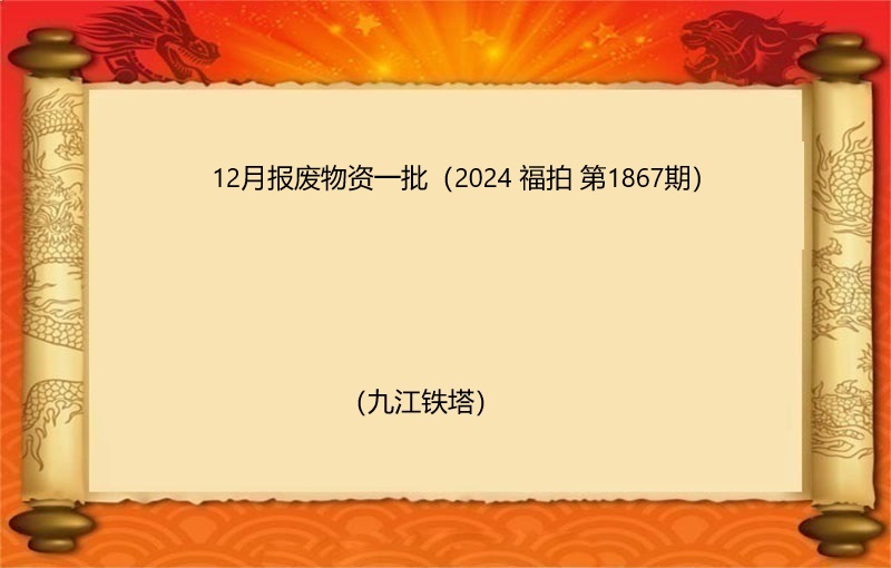 12月报废物资一批（按吨拍卖）（2024 福拍 第1867期）