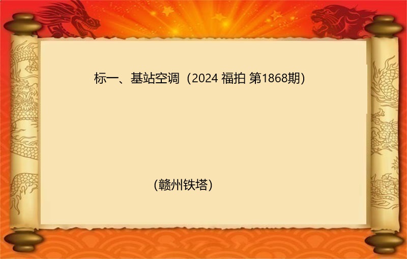 标一、基站空调（2024 福拍 第1868期）