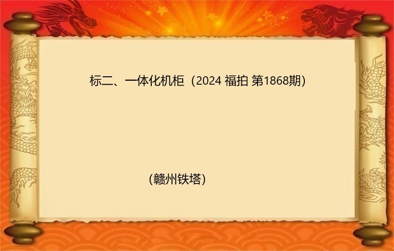 标二、一体化机柜（2024 福拍 第1868期）