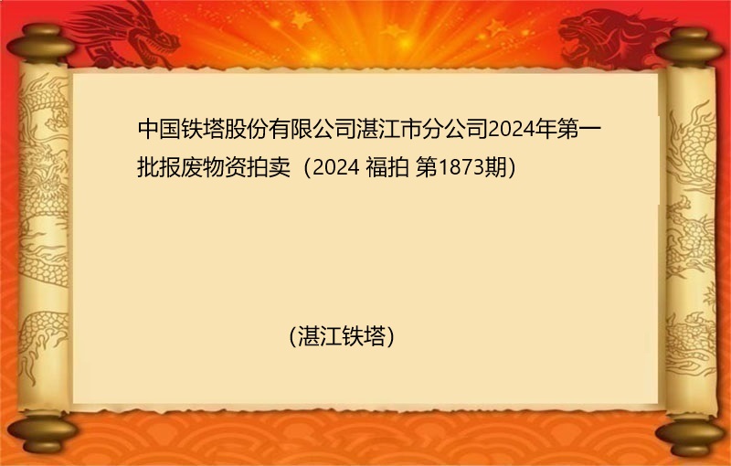 中国铁塔股份有限公司湛江市分公司2024年第一批报废物资拍卖（2024 福拍 第1873期）