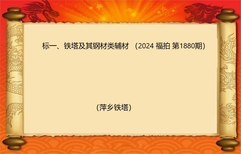 标一、铁塔及其钢材类辅材（按吨拍卖）（2024 福拍 第1880期）