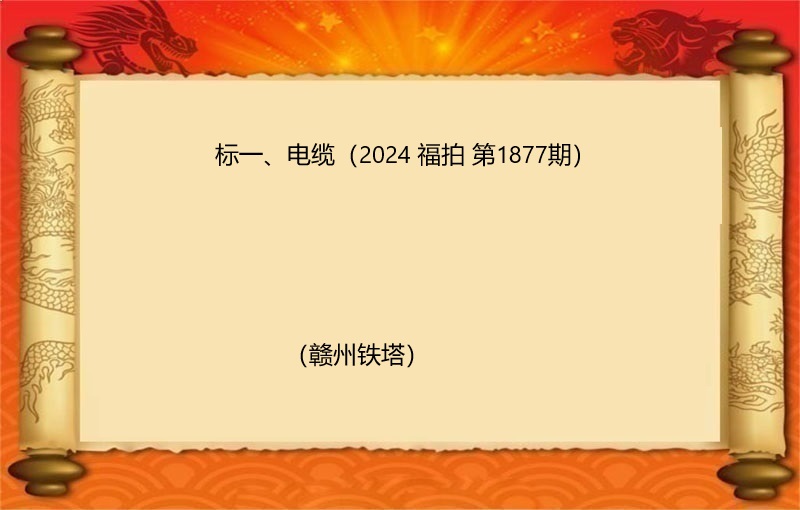 标一、电缆（按吨拍卖）（2024 福拍 第1877期）