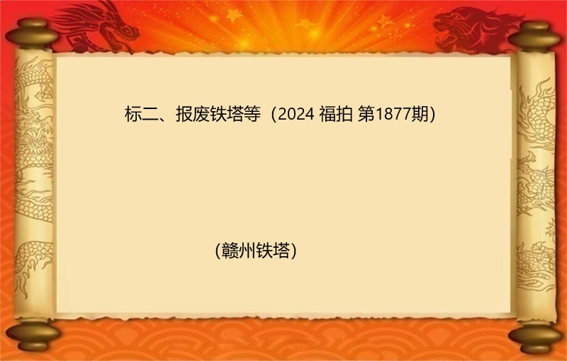 标二、报废铁塔等（2024  福拍 第1877期）