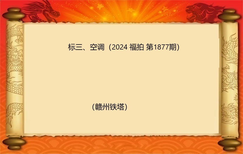 标三、空调（2024 福拍 第1877期）