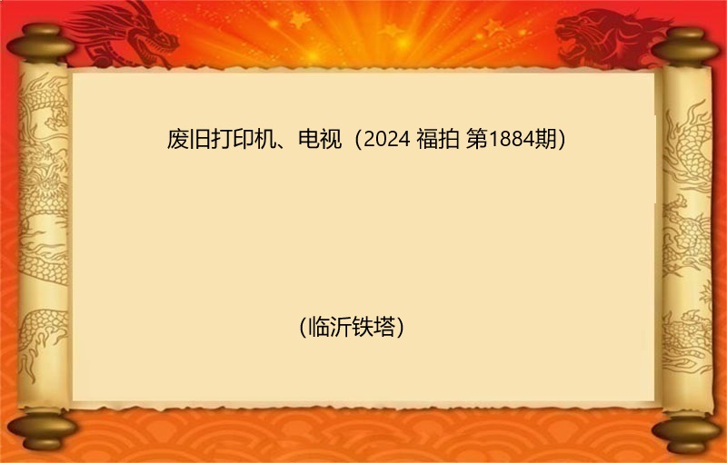 废旧打印机、电视（2024 福拍 第1884期）