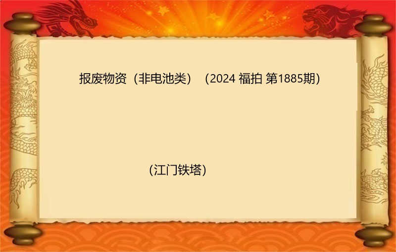 报废物资（非电池类）（2024 福拍 第1885期）