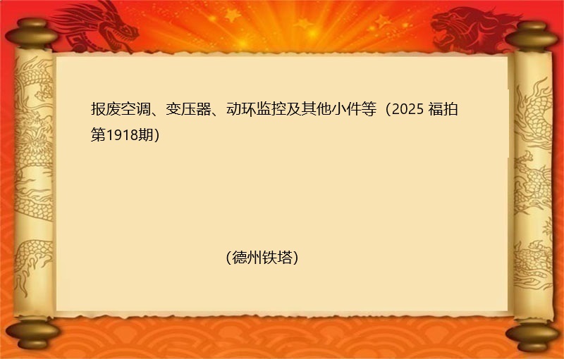 报废空调、变压器、动环监控及其他小件等（2025 福拍 第1918期）