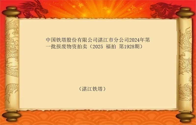 中国铁塔股份有限公司湛江市分公司2024年第一批报废物资拍卖（2025 福拍 第1928期）