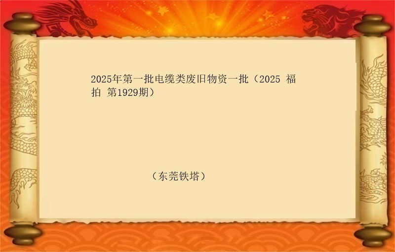 2025年第一批电缆类废旧物资一批（2025 福拍 第1929期）