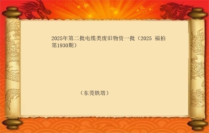 2025年第二批电缆类废旧物资一批（2025 福拍 第1930期）