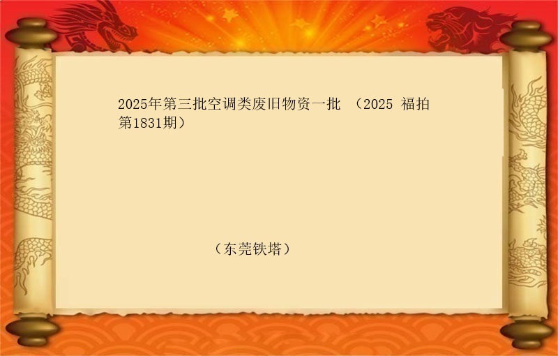 2025年第三批空调类废旧物资一批（2025 福拍 第1931期）