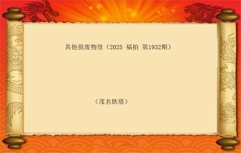 其他报废物资（2025 福拍 第1932期）